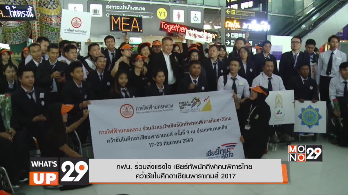 กฟน. ร่วมส่งแรงใจ เชียร์ทัพนักกีฬาคนพิการไทย  คว้าชัยในศึกอาเซียนพาราเกมส์ 2017