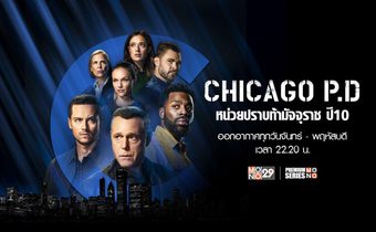 “ช่อง MONO29” เอาใจสาวกซีรีส์ชิคาโก้ ดูฟรีต่อเนื่องใน “Chicago P.D. ปี 10”