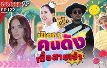 Gossip29 EP.122 เปิดกรุคนดังสืบเชื้อสายเจ้า