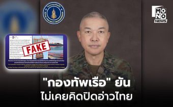 “กองทัพเรือ” ยัน ไม่เคยคิดปิดอ่าวไทย ยึดมั่นกฎหมายระหว่างประเทศ-เสรีภาพในการเดินเรือ