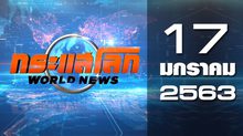 กระแสโลก World News 17-01-63