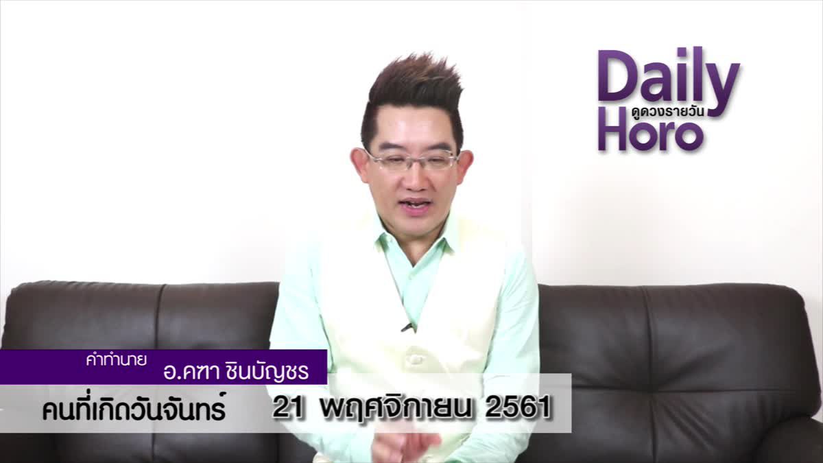 ดวงวันเกิด 21 พฤศจิกายน 2561 (คนเกิดวันจันทร์)