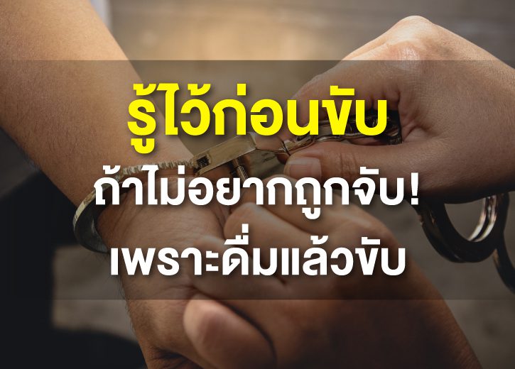 ดื่มแล้วขับ