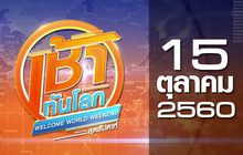 เช้าทันโลก สุดสัปดาห์ Welcome World Weekend 15-10-60