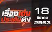 เรื่องเด่นประเด็นดัง Top Talk Daily 18-03-63