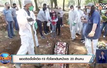 สถานการณ์ไวรัสโควิด-19 ในต่างประเทศ 10-08-63