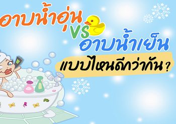 อาบน้ำเย็นกับอาบน้ำอุ่น แบบไหนดีกว่ากัน