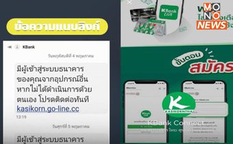 ตำรวจไซเบอร์ เตือนภัย SMS ธนาคารกสิกรไทยปลอมระบาด
