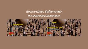เรียนภาษาอังกฤษ ซีนเด็ดภาษาหนัง - The Shawshank Redemption