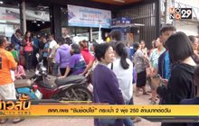 สศค.เผย “ชิมช้อปใช้” กระเป๋า2 พุ่ง 250 ล้าน