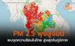 ฝุ่น PM 2.5 เพิ่มสูงขึ้น – จุดความร้อนเกิน 1 หมื่นจุด และไทยสูงสุดในภูมิภาค