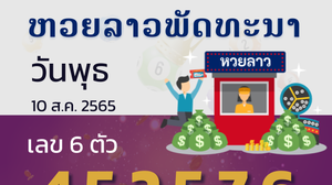 หวยลาว วันพุธ 10 สิงหาคม 2565