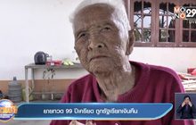 ยายทวด 99 ปีเครียด ถูกรัฐเรียกเงินคืน