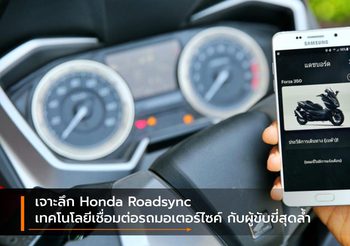 เจาะลึก Honda Roadsync เทคโนโลยีเชื่อมต่อรถมอเตอร์ไซค์ กับผู้ขับขี่สุดล้ำ