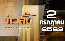 ข่าวสั้น Motion News Break 1 02-07-62