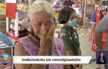 ป้าหลั่งน้ำตารับเงิน 500 บาทจากรัฐช่วยต่อชีวิต
