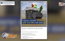 กายอานา ประเทศที่ GDP จะโต 86% ในปี 2020