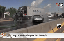 ปฏิบัติการทหารนำไปสู่เพลิงไหม้ ในเม็กซิโก