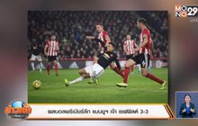 ผลบอลพรีเมียร์ลีก แมนยูฯ เจ๊า เชฟฟิลด์ 3-3