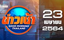 ข่าวเช้า Good Morning Thailand 23-04-64