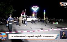 ตร.เร่งติดตามเทศกิจอยุธยาก่อเหตุยิงในงานลอยกระทง