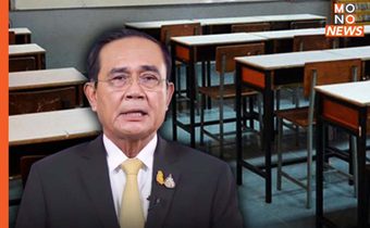 “นายกฯ” ขอสถานศึกษาเตรียมความพร้อมเปิดภาคเรียนที่ 1 / 2565 ในเดือนพ.ค. นี้