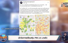 นักวิชาการเตือนฝุ่น PM 2.5 มาแล้ว