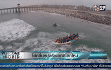 โต้คลื่นหมู่สร้างสถิติโลกใหม่