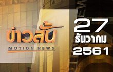 ข่าวสั้น Motion News Break 2 27-12-61