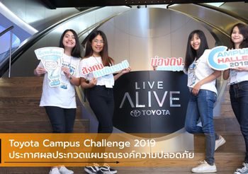 Toyota Campus Challenge 2019 ประกาศผลประกวดแผนรณรงค์ความปลอดภัย
