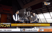 พูดคุยกับ ผู้กำกับมาแรงแห่งยุค “เต๋อ นวพล” ตอนที่1