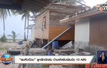 “ลมหัวด้วน” ลูกยักษ์ถล่ม บ้านพังยับเยินนับ 10 หลัง