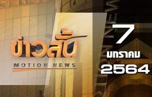 ข่าวสั้น Motion News Break 3 07-01-64