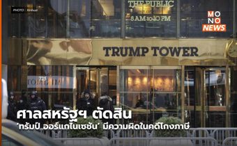 ศาลสหรัฐฯ ตัดสิน ‘ทรัมป์ ออร์แกไนเซชัน’ มีความผิดในคดีโกงภาษี