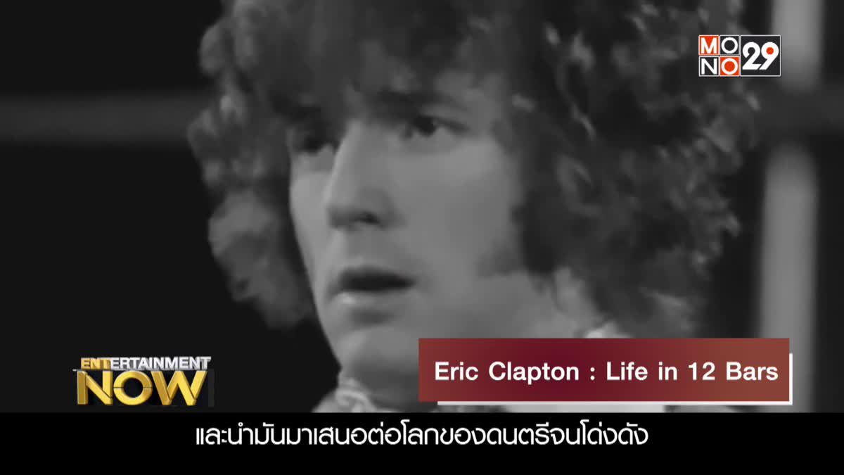 Movie Review : Eric Clapton : Life in 12 Bars