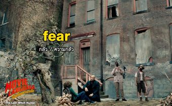 “คริส-เต้” เปิดคอร์สสอนศัพท์ล่าแม่มดหนัง “วิน ดีเซล” ใน “ซีนเด็ด..ภาษาหนัง” ช่อง “MONO29”