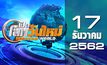 เปิดโลกวันใหม่ Welcome World 17-12-62