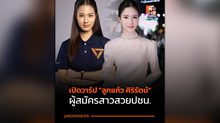 ทำความรู้จัก “ลูกแก้ว – ศิริรัตน์ ศิริรักษ์” ดาวเด่นปราจีนบุรี เขต 2 พรรคประชาชน