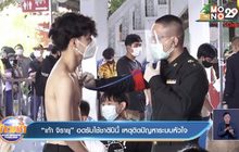 “เก้า จิรายุ” อดรับใช้ชาติปีนี้ เหตุติดปัญหาระบบหัวใจ