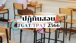 TCAS66 - ปฏิทินสอบ TGAT/TPAT 2566 และ A-LEVEL แยกสอบ 2 ช่วง