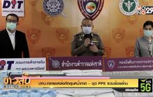 ปคบ.ทลายแหล่งกักตุนหน้ากาก –ชุด PPE รวมร้อยล้าน