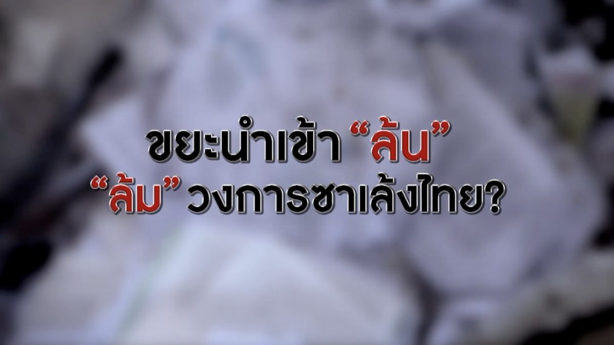 วิกฤตนำเข้าขยะรีไซเคิล กระทบวงการซาเล้งไทย 13-02-63