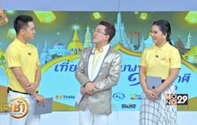 เที่ยวไทยรับพร 12 ราศี กับ อ.คฑา ชินบัญชร 