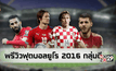 พรีวิวฟุตบอลยูโร 2016 กลุ่มดี