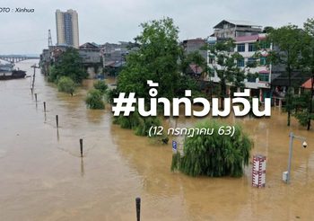 จีนยกระดับรับมือ ‘น้ำท่วม’ หลังฝนตกหนักหลายพื้นที่