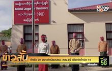 กักตัว 30 จนท.ทำเนียบปธน.-สนง.ซูจี เสี่ยงติดโควิด-19