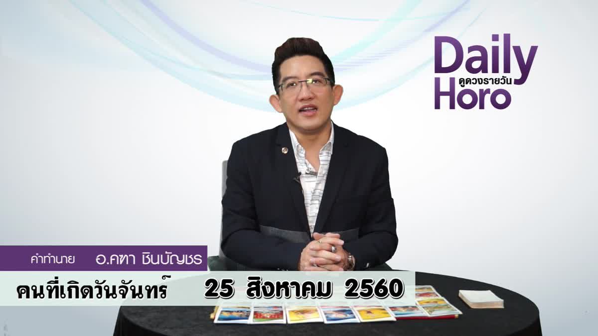 ดูดวงวันเกิด 25 สิงหาคม 2560 (คนเกิดวันจันทร์)