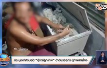 ตร.บุกอาศรมยึด “ตุ๊กตาลูกเทพ” อ้างบรรจุกระดูกผีตายโหง