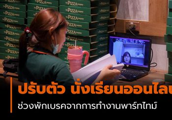 นศ. ม.สวนดุสิต ปรับตัว นั่งเรียนออนไลน์ ช่วงพักเบรคงานพาร์ทไทม์