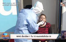 WHO ชี้ชาวโลก 1 ใน 10 คนอาจติดโควิด-19